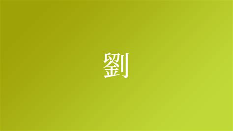 劉名字|「劉」という名字（苗字）の読み方は？レア度や由来。